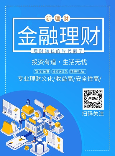 2.5金融理财宣传促销印刷海报