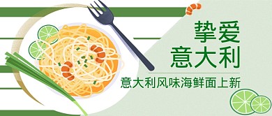 意大利海鲜面微信公众号素材图片