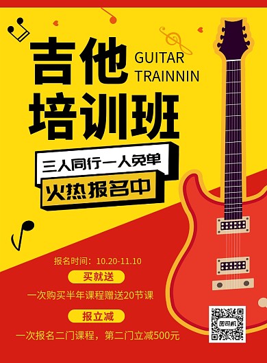 黄色卡通吉他培训班宣传海报