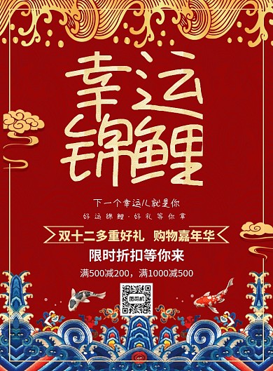 红色简约中国风幸运锦鲤促销海报