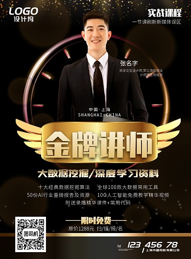 黑色简约大气讲师培训海报模板