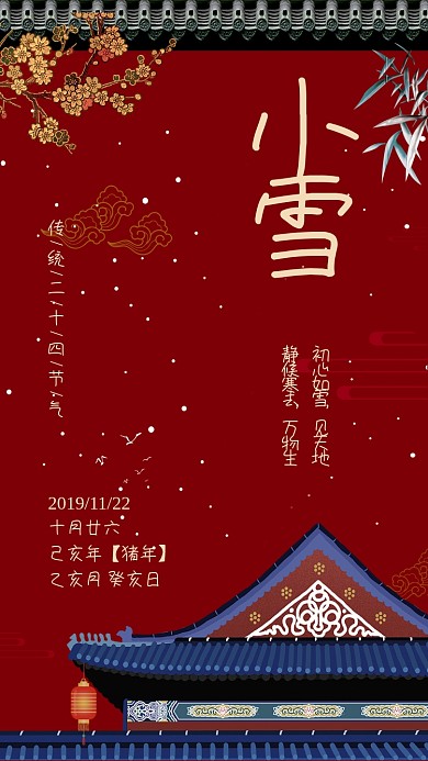二十四节气小雪手机海报