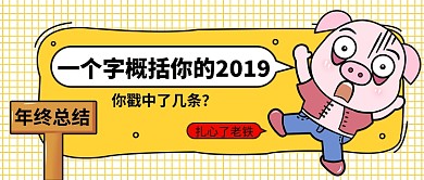 2019年终总结公众号首图