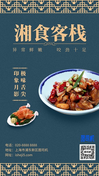 湘菜餐饮菜单手机海报
