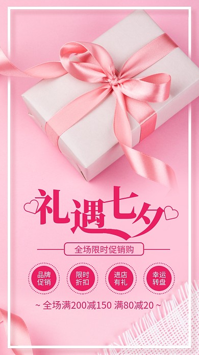 粉色简约礼遇七夕限时促销海报