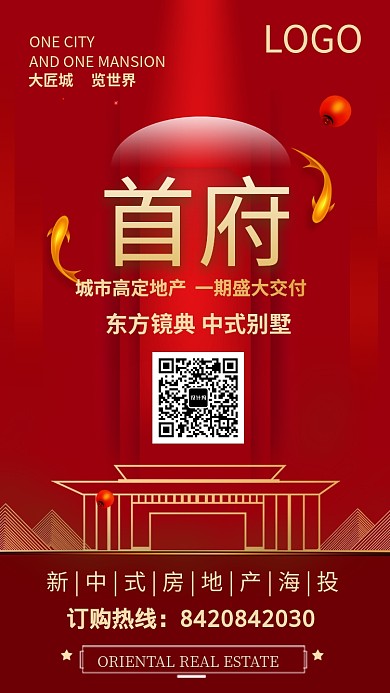中式红色大气房地产宣传手机海报