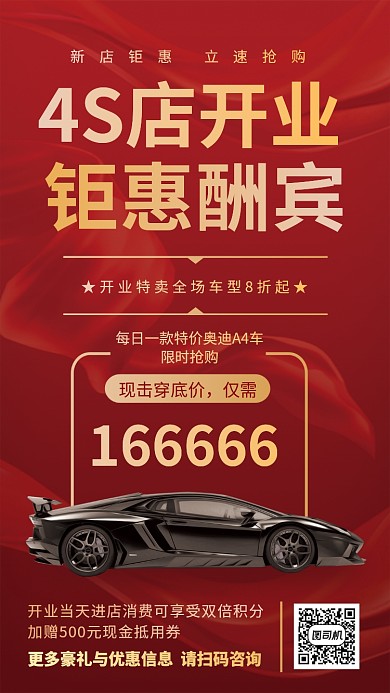 红色大气简约4S店开业酬宾钜惠手机海报