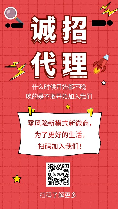 红色创意几何诚招代理手机海报模板