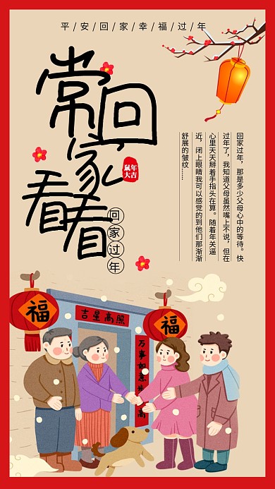 回家过年手机海报
