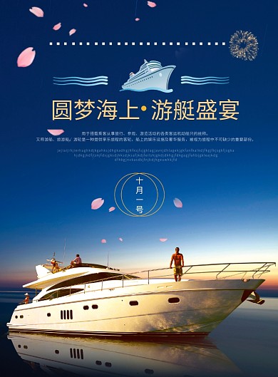 圆梦海上游艇盛宴海报