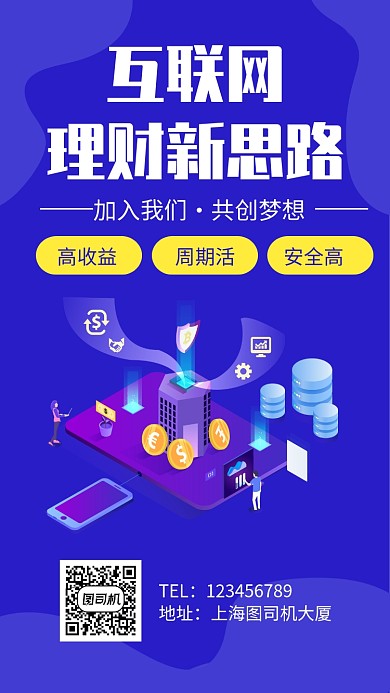 互联网 理财新思路扁平宣传手机海报
