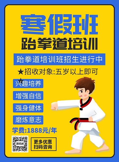 寒假班跆拳道培训宣传广告印刷海报