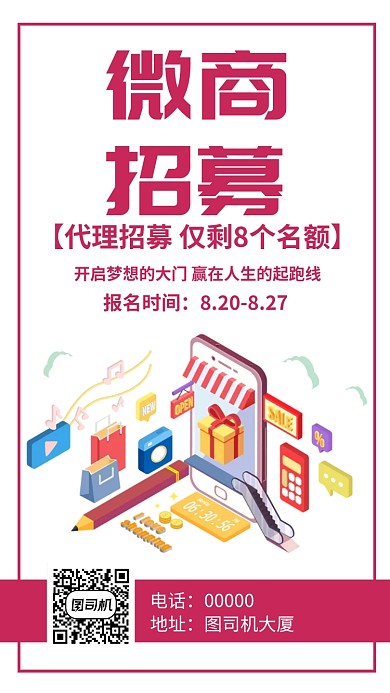 微商招募招聘手机海报