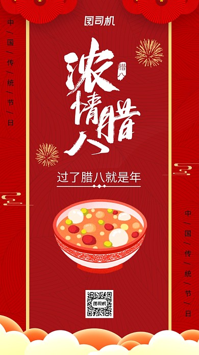 红色中国风腊八节手机海报