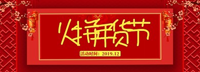 中国风年货节包邮促销banner