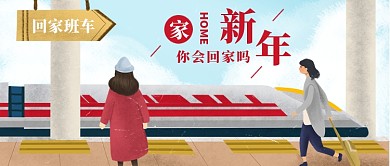 卡通新年你会回家吗公众号首图