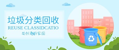 垃圾分类首图