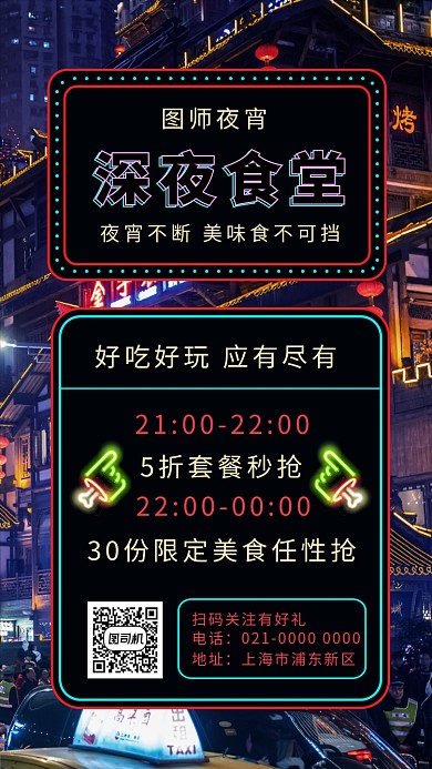 创意夜景深夜食堂宣传手机海报