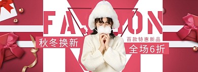 天猫女装秋冬换新限时优惠折扣淘宝banner