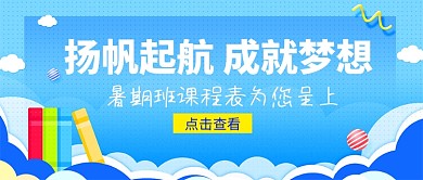 暑期兴趣班首图