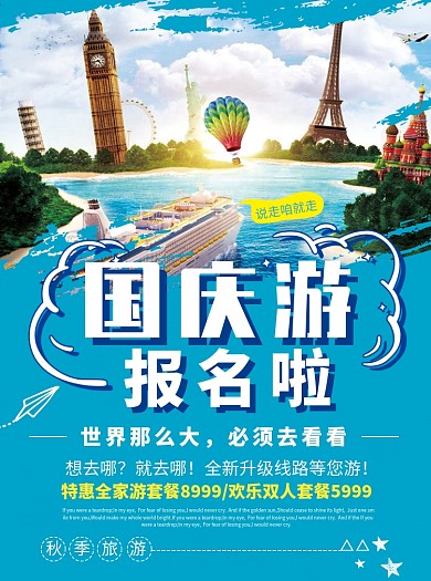 国庆出游旅行宣传单