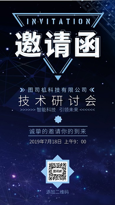 简约大气商务科技技术研讨会邀请函手机海报
