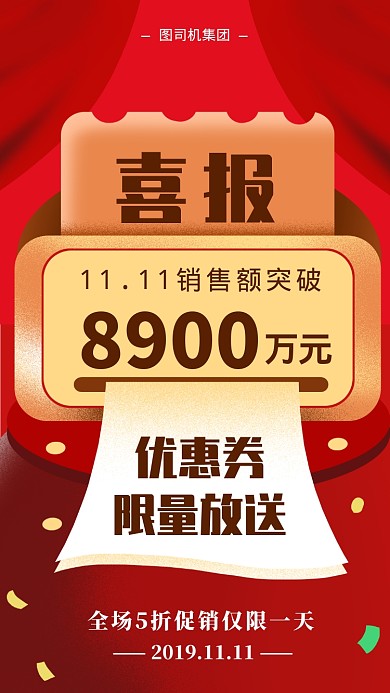双十一喜报宣传海报