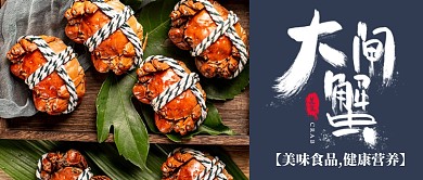 美味大闸蟹宣传公众号首图