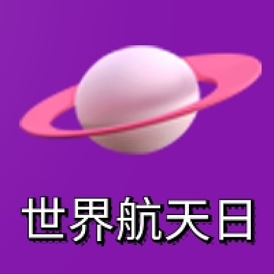 世界航天日简约宇宙星球公众号次图
