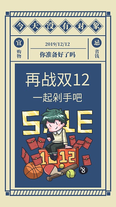 创意卡通双12剁手手机海报