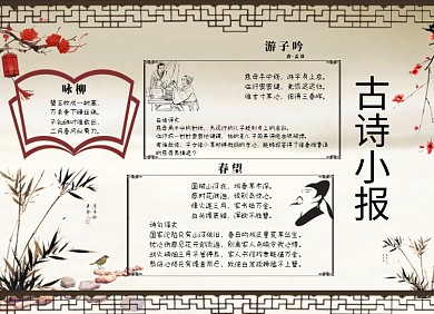 中国古诗小报