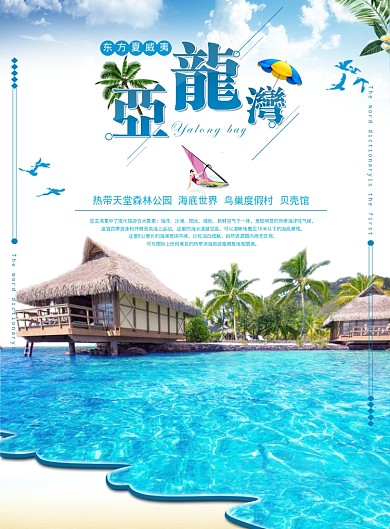 亚龙湾旅游海报