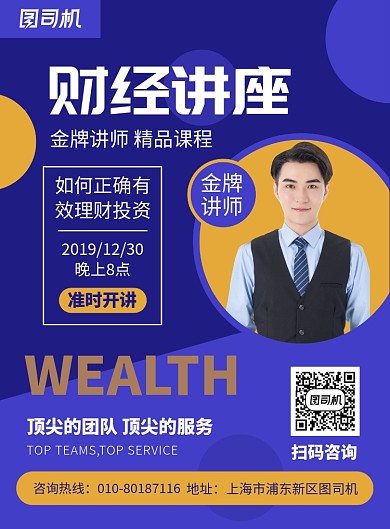 财经金牌讲师讲座宣传广告印刷海报