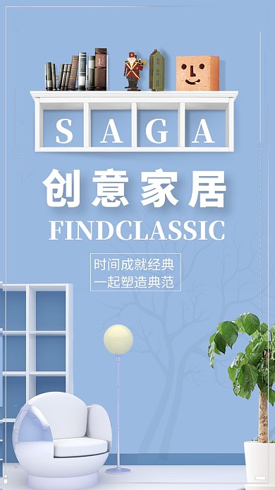 蓝色小清新家居家具夏季促销手机海报