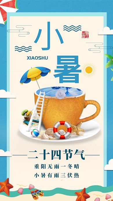 七月七日小暑手机海报