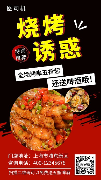 红黑时尚简约美味烧烤手机海报模板