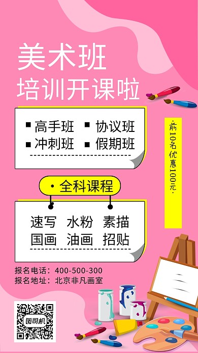 粉色创意插画美术培训手机海报
