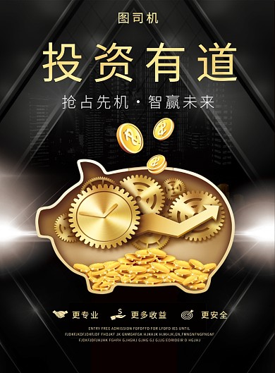 黑金投资理财印刷海报