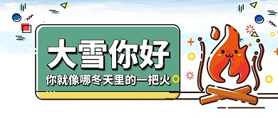 大雪你好冬天里的一把火卡通手绘手机首图
