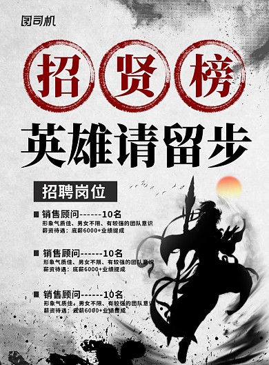 水墨风英雄请留步公司招聘海报