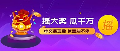摇大奖瓜千万紫色渐变金币商务公众号首图