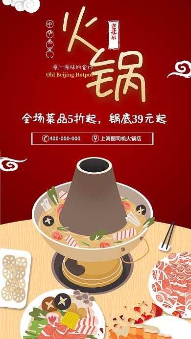老北京火锅宣传促销海报