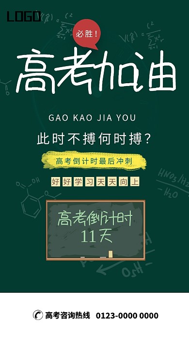 校园风高考加油手机海报