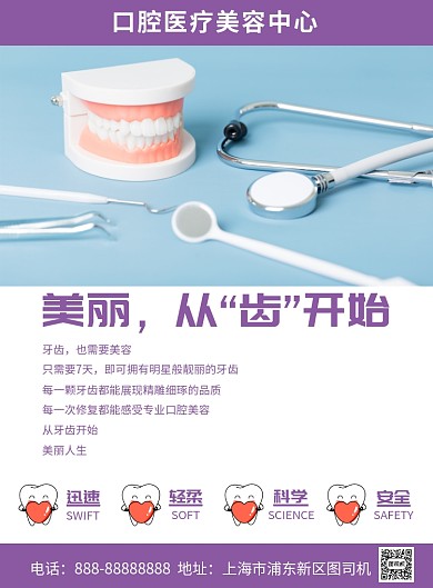 口腔医疗美容中心印刷海报模板