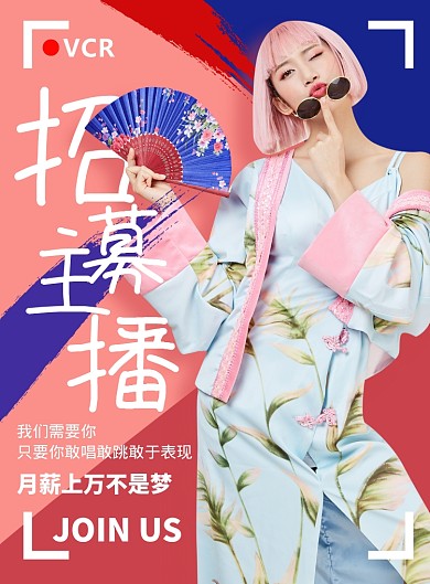 国潮风招募主播海报