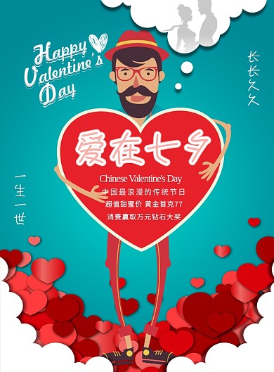 七夕珠宝促销广告海报