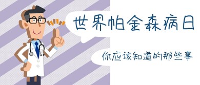 世界帕金森日卡通公众号首图