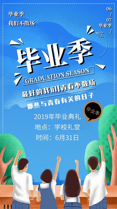 创意卡通毕业季海报插画