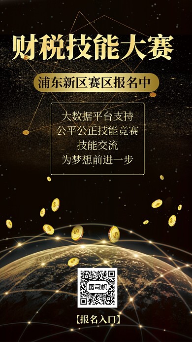 黑金财税技能大赛报名手机海报