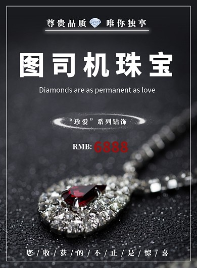 黑色大气珠宝海报